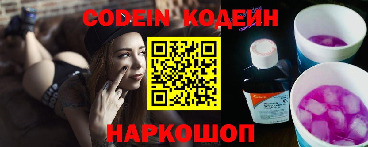 Кодеиновый сироп Lean Purple Drank  Вход с VPN  Партизанск  Кодеин Purple Drank 